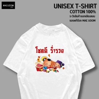 เสื้อยืด โชคดี ร่ำรวย ผ้า COTTON 100%