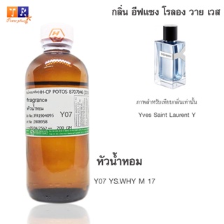 หัวน้ำหอมเทียบกลิ่น	Y07	:YS.WHY M 17 ปริมาณ 200 กรัม