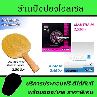 ไม้ปิงปอง Air ALC Pro (Arylate-Carbon) พร้อมยาง STIGA Mantra M + STIGA Airoc M