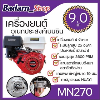 เครื่องยนต์อเนกประสงค์เบนซิน 4จังหวะ 9.0HP(MN270)MACNUM