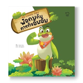 หนังสือ พ่อกบกับภารกิจอ๊บอ๊บ