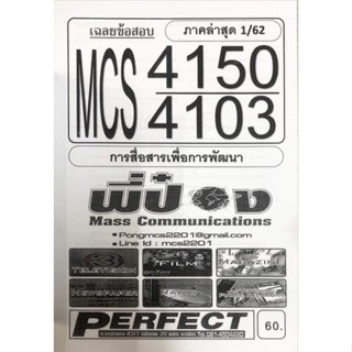 ชีทเฉลยข้อสอบ MCS4150 - CDM4103 การสื่อสารเพื่อการพัฒนา