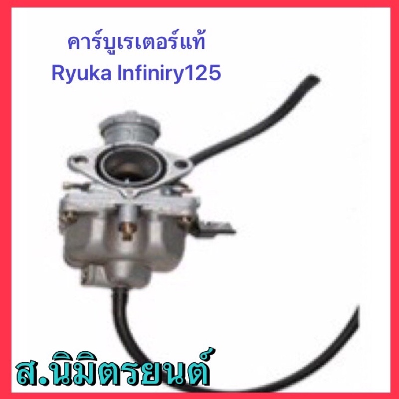 คาร์บูเรเตอร์ แท้ RYUKA INFINITY-125