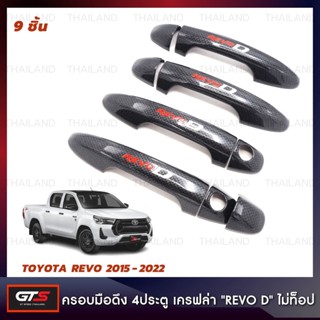 ครอบมือดึงประตู ครอบมือเปิดประตู "REVO D" 4 ประตู 4 ชิ้น สีเครฟล่าดำ สำหรับ Toyota Revo Hilux SR5 Pick Up ปี 2015-2022