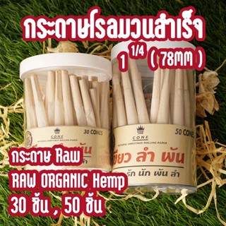 พร้อมจัดส่ง !! กระดาษโรลพันสำเร็จ Organic Hemp ขนาด 1 1/4 ( 78 mm. ) Handmade 100%
