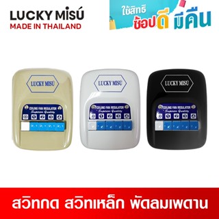 Lucky Misu สวิตซ์พัดลมเพดาน สวิตซ์กด ลัคกี้มิตซู (สีเขียว/ขาว/ดำ) ใช้ได้กับทุกรุ่น