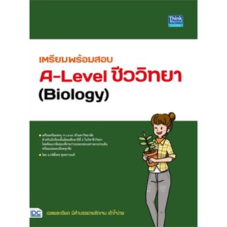 หนังสือ เตรียมพร้อมสอบA-Levelชีววิทยา(Biology) สนพ.Think Beyond #หนังสือคู่มือเรียน หนังสือเตรียมสอบ