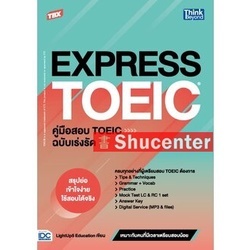 s TBX EXPRESS TOEIC คู่มือสอบ TOEIC ฉบับเร่งรัด