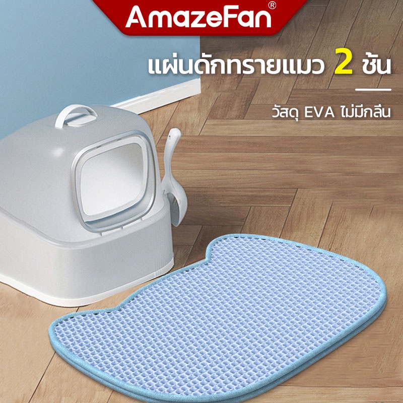 AmazeFan แผ่นดักทรายแมว 2 ชั้น พรมดักทรายแมว ขนาด ใหญ่ EVA กันน้ำ ล้างน้ำได้ ที่ดักทรายแมว ช่วยดักทร