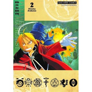 หนังสือ FULLMETAL แขนกลคนแปรธาตุ ล.2 (ใหม่)#Hiromu Arakawa,มังงะ-MG,Siam Inter Comics