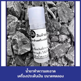 น้ำยา ล้างเครื่องประดับเงินคุณภาพดี ขนาดทดลอง 🔹 ปริมาณ 10 ml.