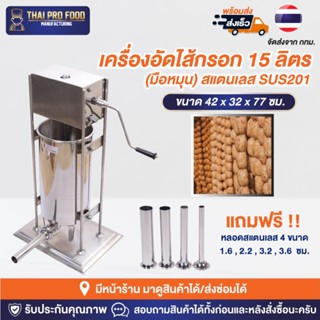 เครื่องอัดไส้กรอก 15 ลิตร (มือหมุน) สแตนเลส SUS201  ยัดไส้กรอก ไส้อั่ว ยัดกุนเชียง