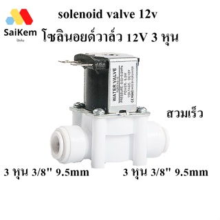 solenoid valve DC 12v โซลินอยด์วาล์ว 3 หุน 3/8" 9.5mm อะไหล่เครื่องกรองน้ำ ro Speed fit