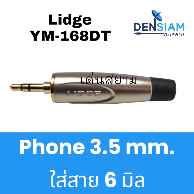 สั่งปุ๊บ ส่งปั๊บ  Lidge YM 168DT / YM-168A  TR. ปลั๊ก Phone Mini 3.5 mm. TRS 3.5 mm. ใส่สาย 6 มิล