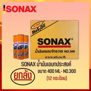 SONAX 400ML ยกลัง น้ำมันครอบจักรวาล น้ำมันหล่อลื่น น้ำมันอเนกประสงค์ ขนาด 400ML ยกลัง 12​ กระป๋อง  (2)