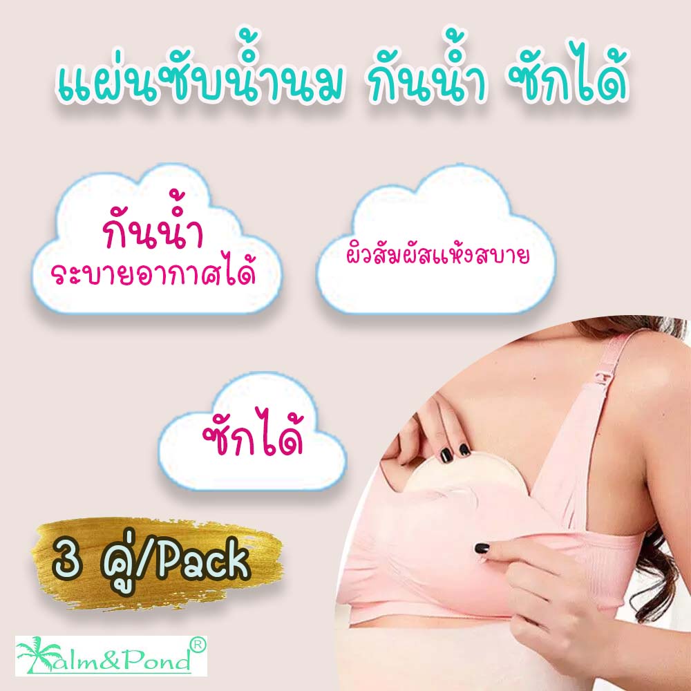 Palm&Pond ผลิตในไทย พร้อมส่ง  แผ่นซับน้ำนม ซักได้  แพ็ค 3 คู่ กันน้ำ ผิวสัมผัสแห้งสบาย