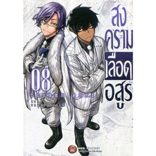 หนังสือ สงครามเลือดอสูร เล่ม 8 #มังงะ-MG, Yura Urushibaha, NED [พร้อมส่ง]