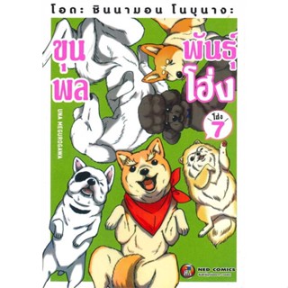 หนังสือโอดะ ชินนามอน โนบุนางะ ขุนพลพันธุ์โฮ่ง 7#มังงะ-MG,Una Megurogawa,NED