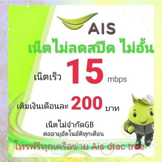 ซิมเน็ตAIS 15Mbps ไม่ลดสปีดจำกัด30gb