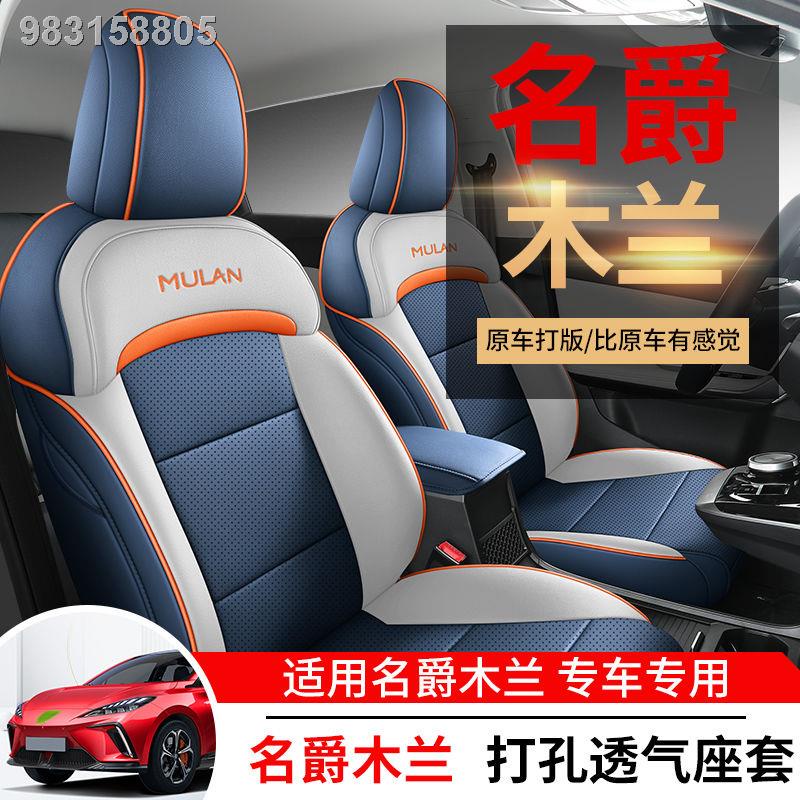 ▣ 【2023 MG4 】 2022 ใหม่ MG MU LAN ที่หุ้มเบาะรถยนต์แบบพิเศษ MG Mulan Four Seasons Universal Cushion ที่หุ้มเบาะนั่งแบบล้