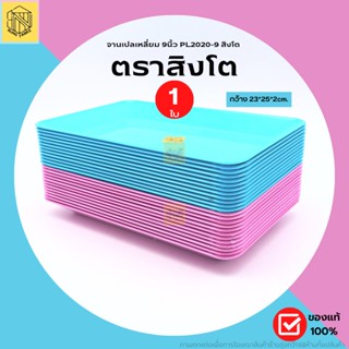 จานเปลเหลี่ยม 9นิ้ว PL2020-9 สิงโต ชมพู-ฟ้า (1ใบ)  💙💗จานพลาสติก ของใช้ในครัว ของใช้บนโต๊ะอาหาร 2สี