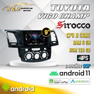 จอแอนดรอย ตรงรุ่น 9 นิ้ว Toyota Vigo Champ (จอ Andriod แท้-รับประกันศูนย์ Sirocco)