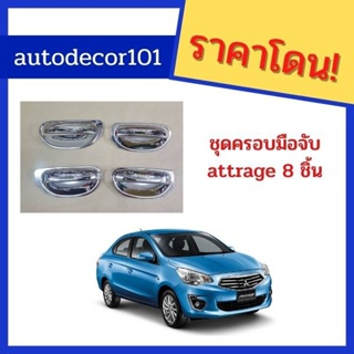 ครอบมือจับ มือจับ แบบ ชุบโครเมี่ยม สำหรับ MITSUBISHI ATTRAGE มิตซูบิชิ แอททราจ ปี 2010