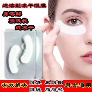 Eye mask fade fine lines and moisturize black circles Eye bags Snake venom peptide freeze-dried facial mask【现货】眼膜淡化细纹补水黑眼圈眼袋蛇毒肽冻干眼膜