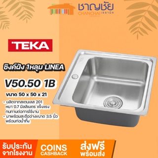 [🔥ส่งฟรี] TEKA - ซิงค์ฝังบนเคาน์เตอร์ 1 หลุม LINEA รุ่น V50.50 1B สเตนเลส