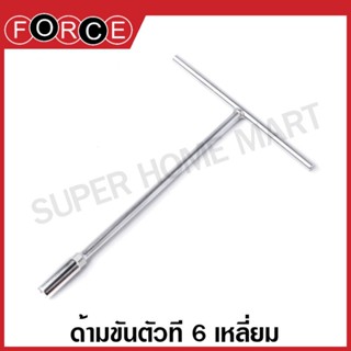 Force ด้ามขันตัวที 6 เหลี่ยม ( ตัวเดี่ยว) ( มีขนาด 6 - 22 มม. ให้เลือก ) ( T-Type Wrench ) ประแจบล็อค ประแจบ๊อกซ์ บ๊อก