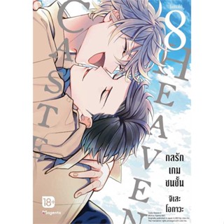 หนังสือCaste Heaven กลรักเกมชนชั้น 8 (Mg)เล่มจบ#มังงะ-MG,จิเสะ โอกาวะ,PHOENIX Magenta  #มังงะ #Manga