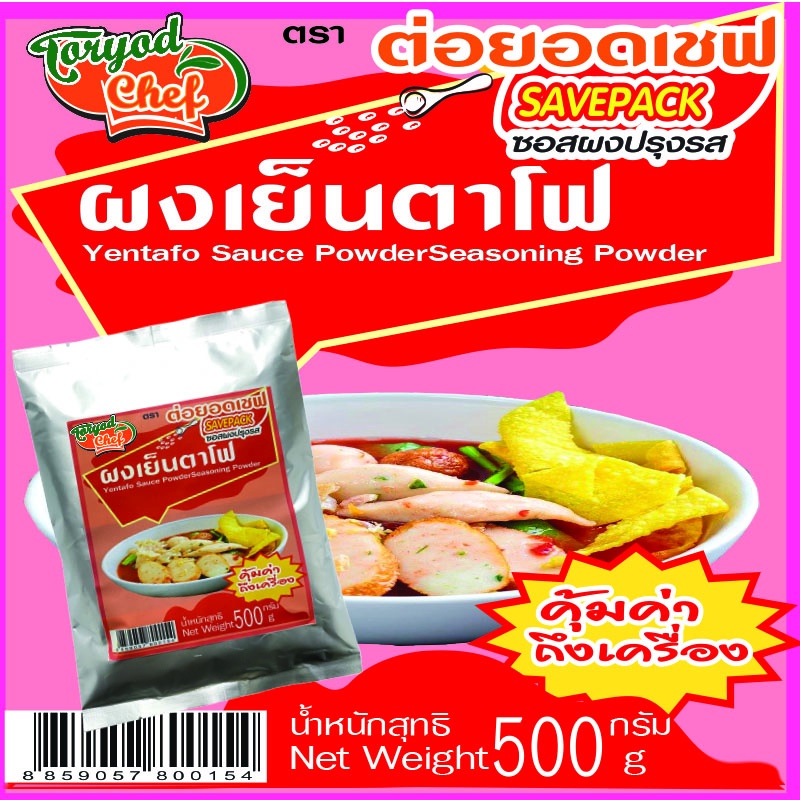 ผงทำน้ำเย็นตาโฟ ต่อยอดเชฟ 500 กรัม