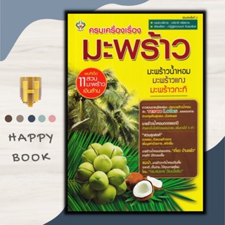 หนังสือ ครบเครื่องเรื่องมะพร้าว : พืชและการเกษตร