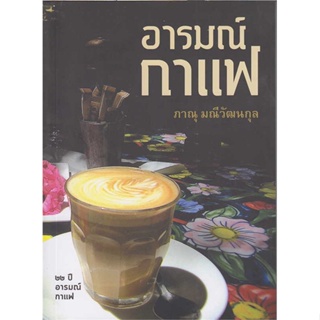 หนังสือ อารมณ์กาแฟ#ภาณุ มณีวัฒนกุล,ประสบการณ์ท่องเที่ยว,Rhythm and Books