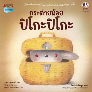 กระต่ายน้อย ปิโกะปิโกะ (ปกแข็ง)