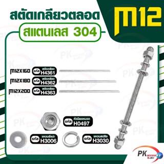 สตัดเกลียวสองด้าน สแตนเลส304 M12 ประกอบด้วย(สตัดเกลียว+หัวน็อตหมวก+แหวนอีแปะ+แหวนสปริง)M12x160-M12x200