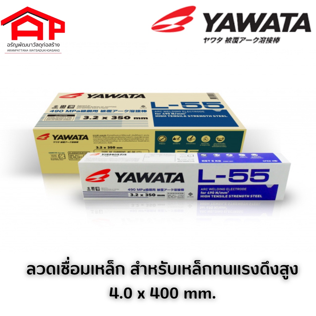 YAWATA L-55 ลวดเชื่อม(สำหรับเหล็กทนแรงดึงสูง 490N/mm2) 4.0x400 mm. กล่องน้ำเงิน งานต่อเรือ งานโครงสร