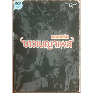 [มือ2] บันทึกการแสดงสด คอนเสิร์ต บาวเบญจเพส (DVD Concert)