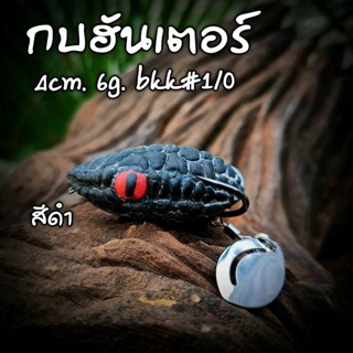 กบยาง กบยางฮันเตอร์ 4cm. 6g. bkk#1/0 กบยางตกปลา เหยื่อปลอม