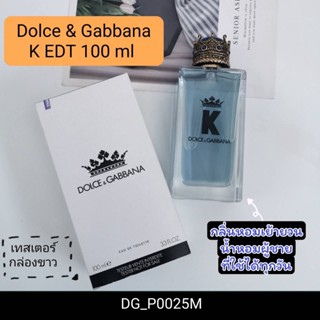 (เทสเตอร์ กล่องขาว) น้ำหอม Dolce &amp; Gabbana K EDT 100 ml