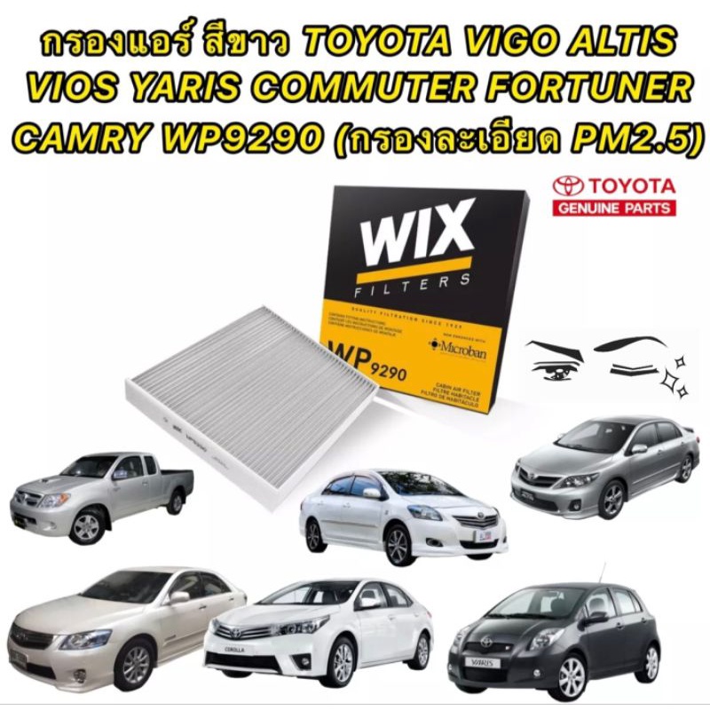 กรองแอร์ สีขาว TOYOTA VIGO FORTUNER VIOS YARIS CAMRY ACV 40 50 ALTIS COMMUTER INNOVA ยี่ห้อ WIX รหัส