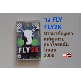 □เทปเพลง วง FLY อัลบั้ม FLY2K(ลิขสิทธิ์แท้).