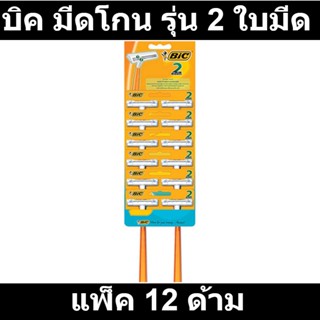 บิค มีดโกน รุ่น 2 ใบมีด แพ็ค 12 ด้าม รหัสสินค้า 846084