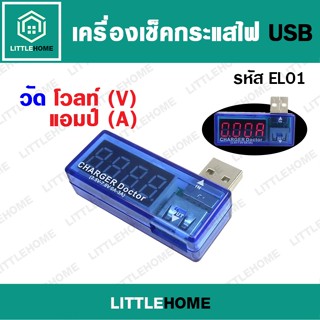 เครื่องวัดกระแสไฟ แอมป์ โวลท์ มิเตอร์ ที่ชาร์จมือถือ Charger Doctor meter