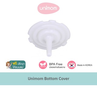 อะไหล่เครื่องปั๊มนม Unimom Bottom Cover ฝาปิดฐานขวดนม