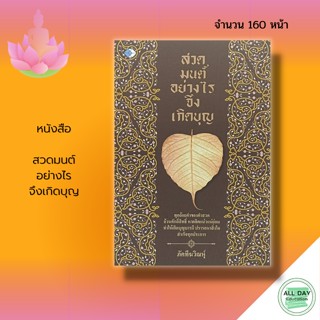 หนังสือ สวดมนต์ อย่างไร จึงเกิดบุญ : ธรรมะ บทสวดมนต์ คาถา เสริมบารมี การทำบุญ ธรรมะ การฝึกจิต การฝึกสมาธิ การปฏิบัติธรรม