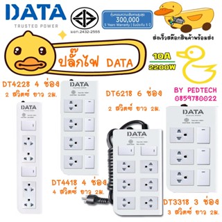 DATA ปลั๊กไฟ  รุ่น DT4228 (4 ช่อง 2 SW)  รุ่น  DT3318 (3 ช่อง 3 SW) รุ่น DT4418  (4 ช่อง 3 SW)  รุ่น DT6218 (6 ช่อง 2 SW