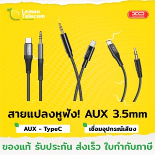 สาย AUX XO Audio Adapter สายแปลงaux สายเสียงลำโพง สายแจ็ค3.5มม. สายaux type c ยาว1เมตร สายถัก 3แบบ 3สไลต์