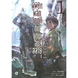 หนังสือผู้พิชิตพลิกวิกฤติดินแดนล่มสลาย ล.1#เรื่องแปล ไลท์โนเวล (Light Novel - LN),ฟุเดะออร์กา,animag books