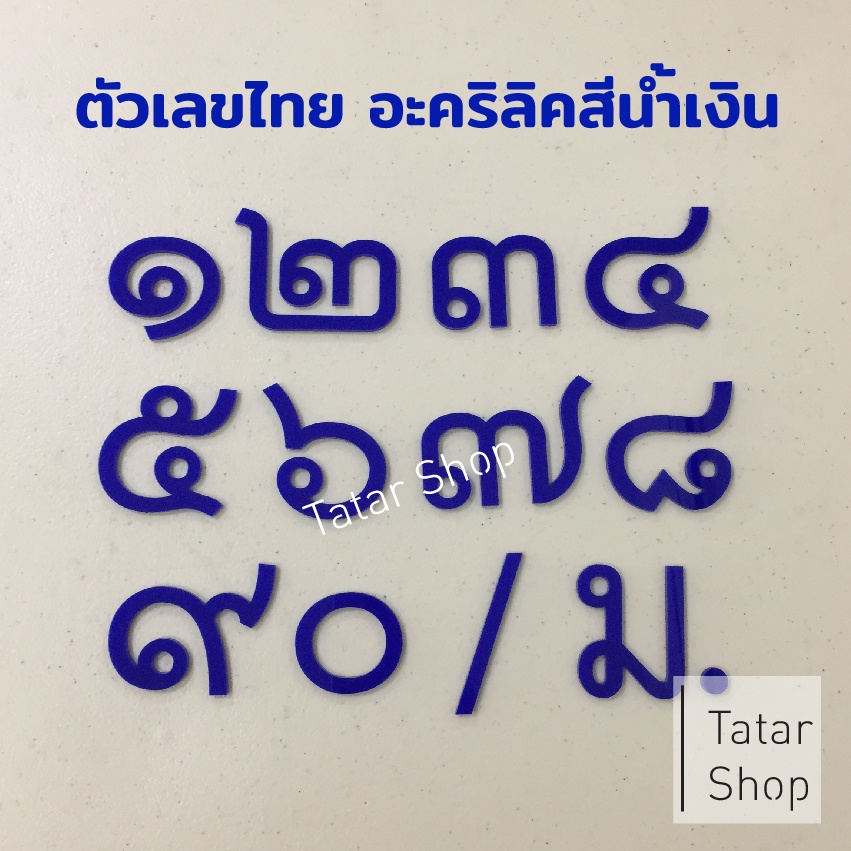 ตัวเลขบ้านเลขที่ พร้อมส่ง  #บ้านเลขที่อะคริลิค DIY , สูง 10 cm หนา 3 mm, ทนแดด ทนฝน จำนวน 1 ตัว